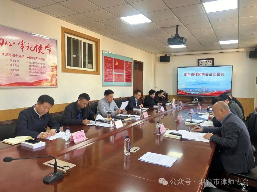 烟台市律师协会召开第五届理事会第二次会长会议IM电竞 IM电竞平台(图1)