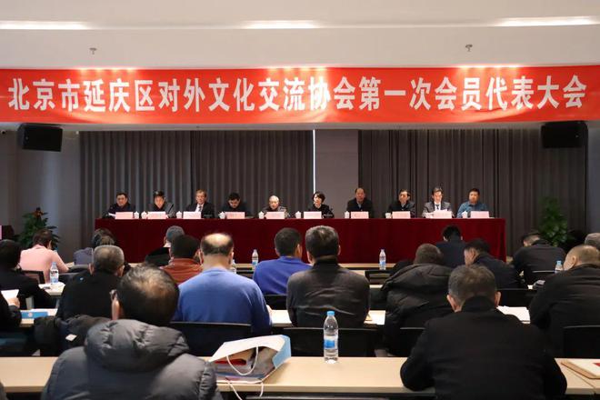 延庆区对外文化交流协会成立为延庆文化建设增添重要力量IM电竞 电子竞技平台(图1)
