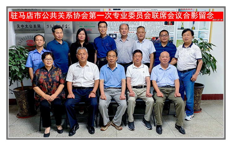 驻马店市公共关系协会召开各分会负责人会议IM电竞 IM电竞app(图3)